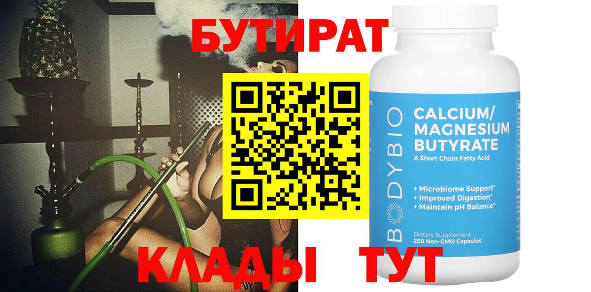 Бутират Butirat  Дюртюли 